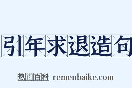 引年求退造句是什么意思的图片